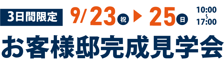 9/23(祝)･24(土)･25(日)完成邸見学会開催！